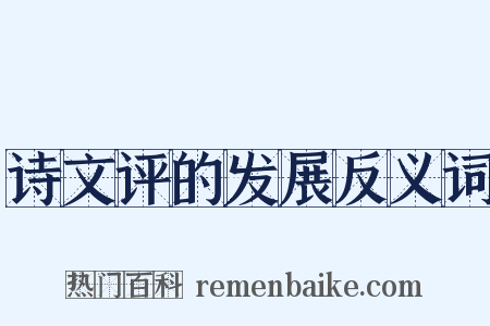 诗文评的发展反义词是什么意思的图片